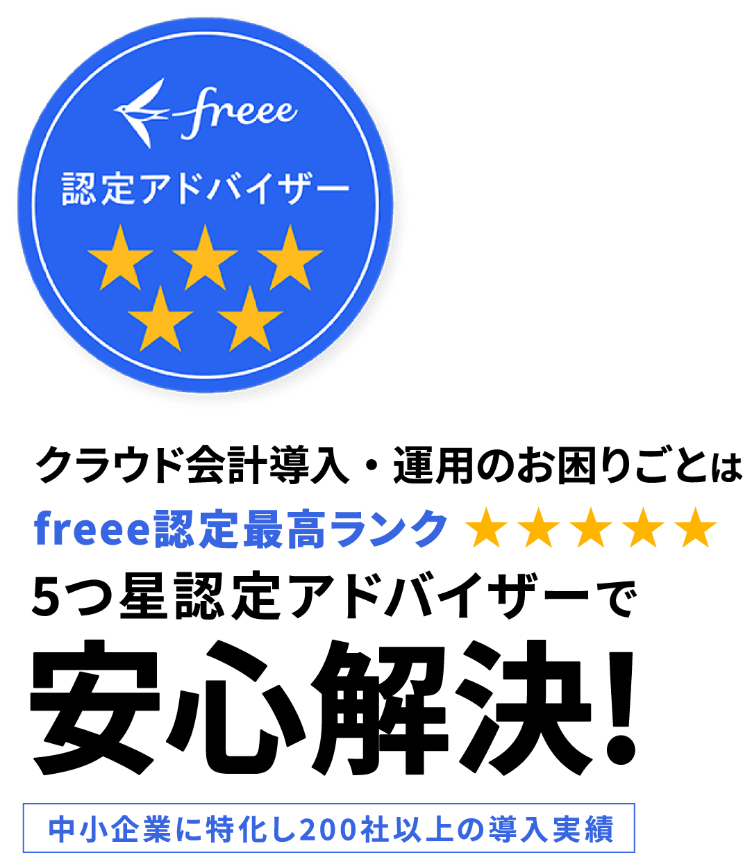 クラウド会計導入・運用のお困りごとはクラウド会計導入・運用のお困りごとは5つ星認定アドバイザーで安心解決!中小企業に特化し100社以上の導入実績