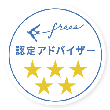 freee認定アドバイザー