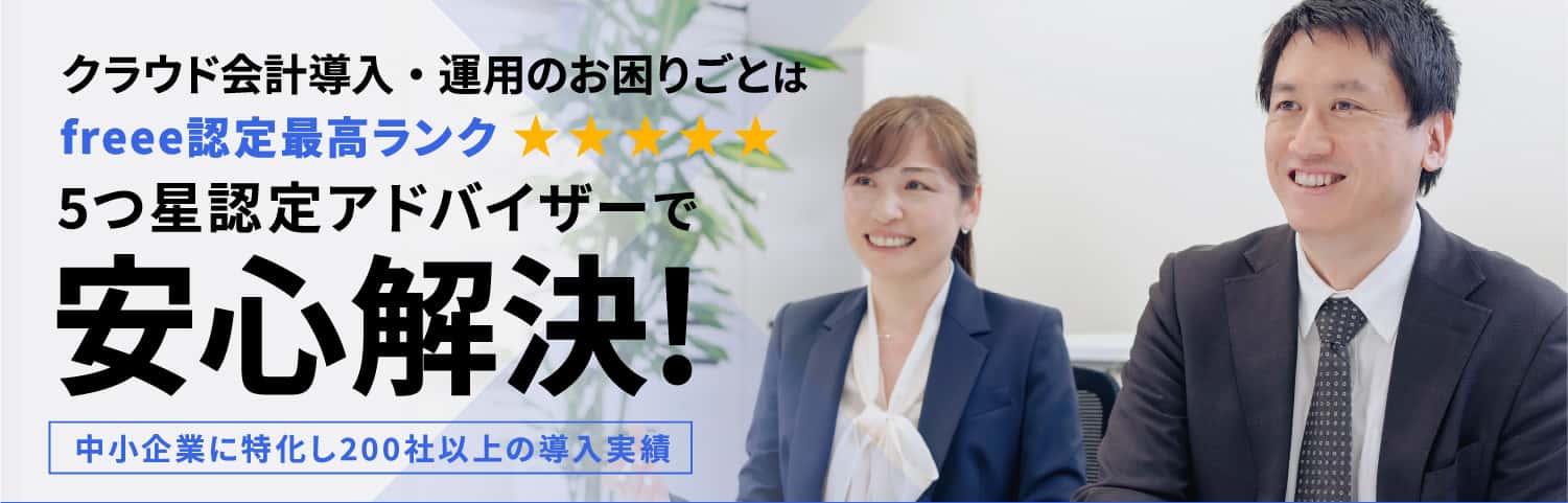 クラウド会計導入・運用のお困りごとは5つ星認定アドバイザーで安心解決!中小企業に特化し200社以上の導入実績